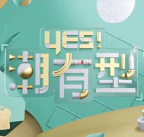 蛮好的人生
